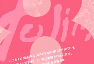 フジムラコンテンポラリーアート8周年記念展