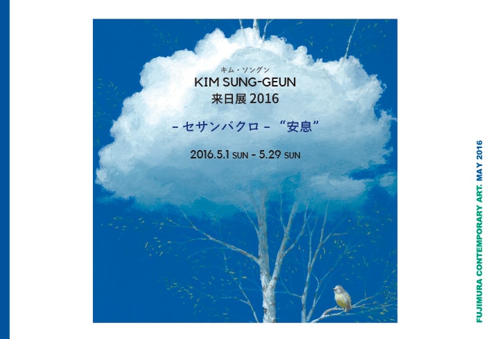 KIM SUNG-GEUN来日展2016　-セサンバクロ-“安息”