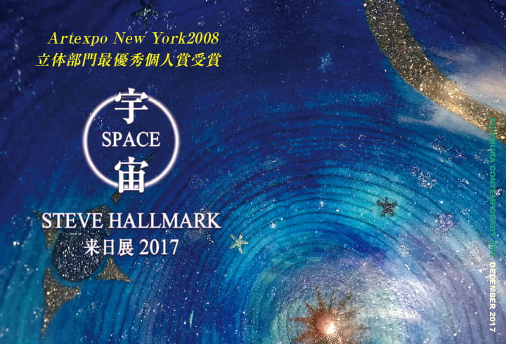 『STEVE HALLMARK来日展2017宇宙－SPACE－』