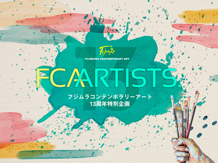 フジムラコンテンポラリーアート13周年特別企画展『FCA ARTISTS.』の企画展案内はがき