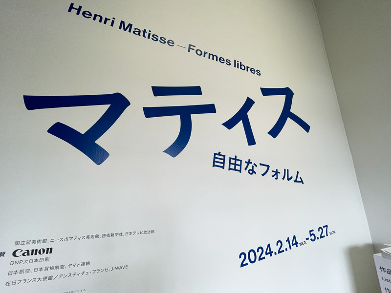 国立新美術館で開催のマティス展自由なフォルムの看板写真