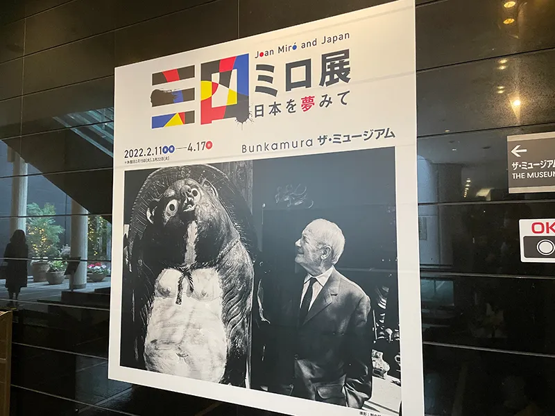 2022年開催「ミロ展－日本を夢みて」の看板