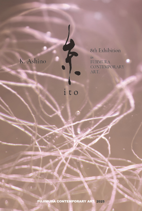 K. Ashino新作発表展『糸 - ito -』の企画展案内はがき