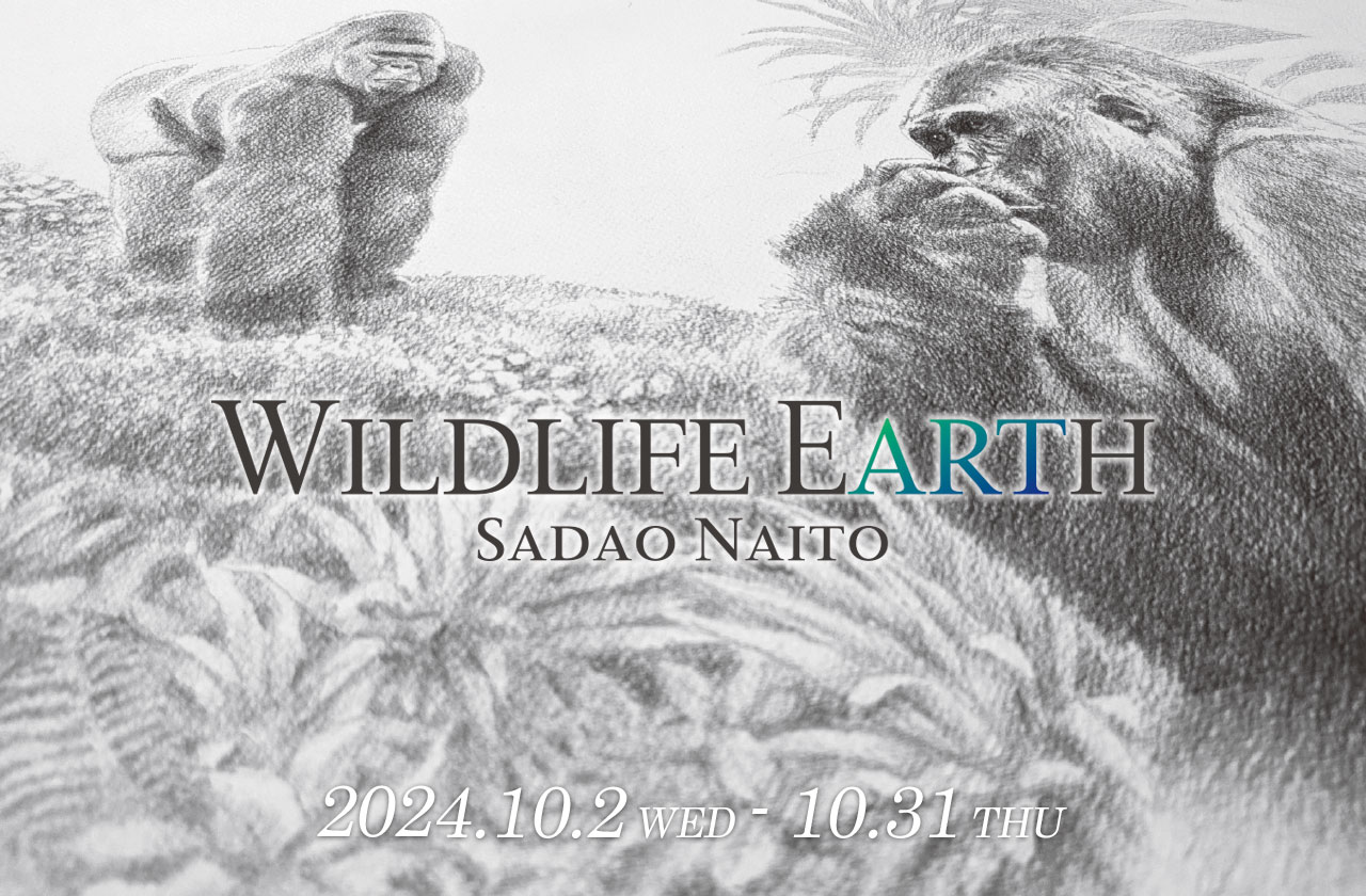 内藤貞夫－喜寿展－『WILDLIFE EARTH』のバナー