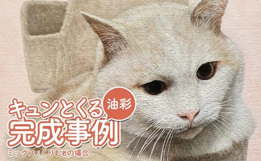 ペット肖像画（ミックス猫）油彩画の完成作品写真